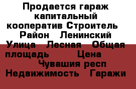 Продается гараж капитальный,кооператив Строитель 2 › Район ­ Ленинский › Улица ­ Лесная › Общая площадь ­ 36 › Цена ­ 550 000 - Чувашия респ. Недвижимость » Гаражи   